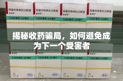 邯郸揭秘收药骗局，如何避免成为下一个受害者