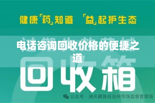 邯郸电话咨询回收价格的便捷之道