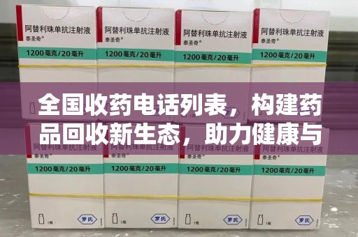 邯郸全国收药电话列表，构建药品回收新生态，助力健康与环保