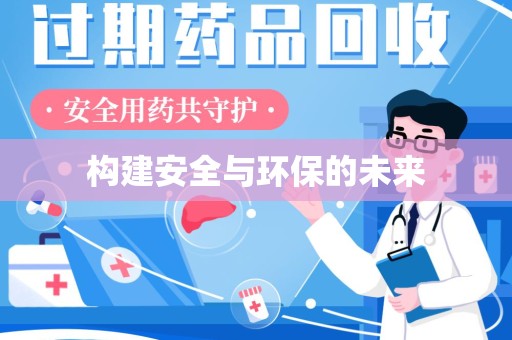 邯郸构建安全与环保的未来