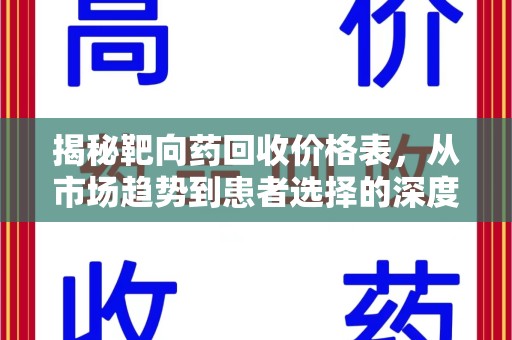 邯郸揭秘靶向药回收价格表，从市场趋势到患者选择的深度分析