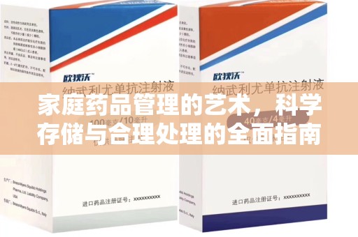 邯郸家庭药品管理的艺术，科学存储与合理处理的全面指南
