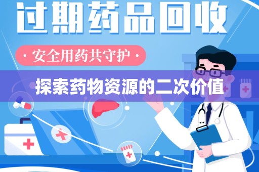 邯郸探索药物资源的二次价值