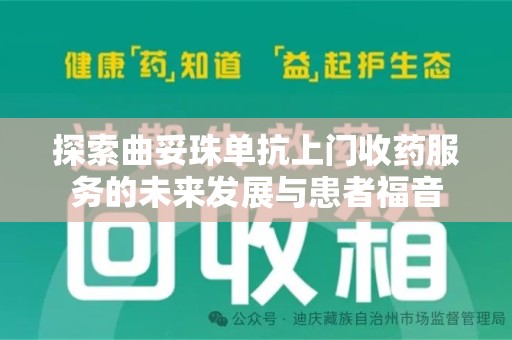 邯郸探索曲妥珠单抗上门收药服务的未来发展与患者福音