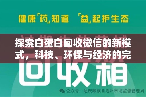 邯郸探索白蛋白回收微信的新模式，科技、环保与经济的完美结合