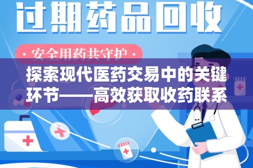 邯郸探索现代医药交易中的关键环节——高效获取收药联系方式的方法与技巧