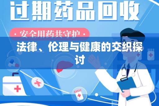 邯郸法律、伦理与健康的交织探讨