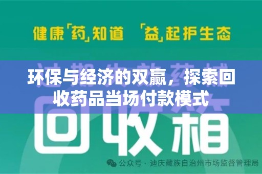 邯郸环保与经济的双赢，探索回收药品当场付款模式