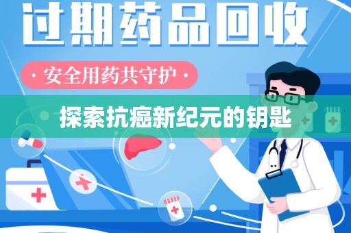 邯郸探索抗癌新纪元的钥匙
