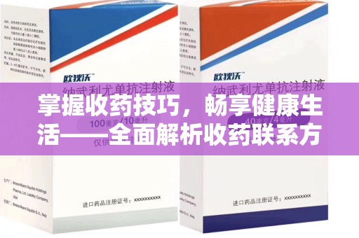 邯郸掌握收药技巧，畅享健康生活——全面解析收药联系方式大全