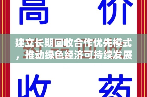 邯郸建立长期回收合作优先模式，推动绿色经济可持续发展