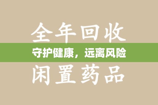 邯郸守护健康，远离风险