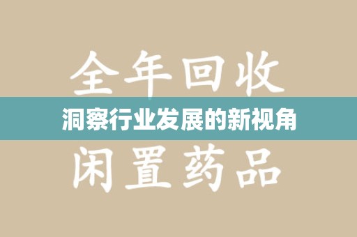 邯郸洞察行业发展的新视角