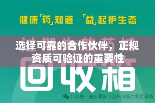 邯郸选择可靠的合作伙伴，正规资质可验证的重要性