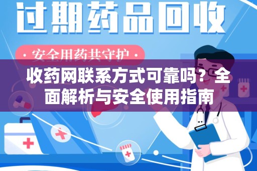 邯郸收药网联系方式可靠吗？全面解析与安全使用指南