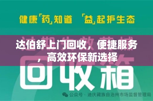 邯郸达伯舒上门回收，便捷服务，高效环保新选择