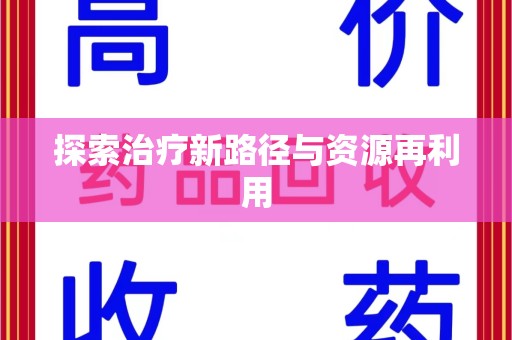 邯郸探索治疗新路径与资源再利用