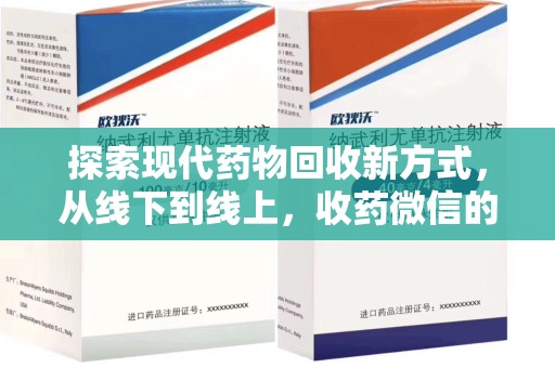 邯郸探索现代药物回收新方式，从线下到线上，收药微信的崛起