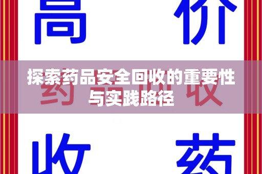 邯郸探索药品安全回收的重要性与实践路径