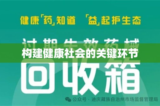 邯郸构建健康社会的关键环节