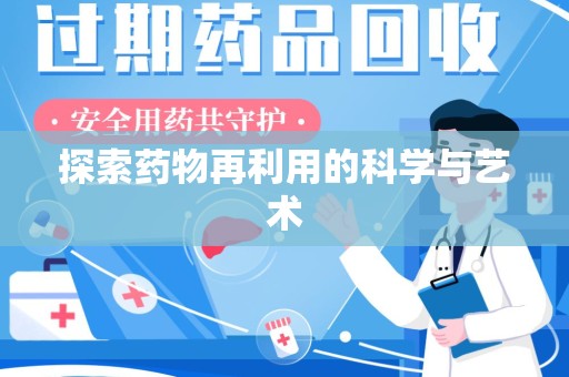 邯郸探索药物再利用的科学与艺术