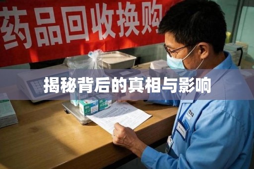 邯郸揭秘背后的真相与影响