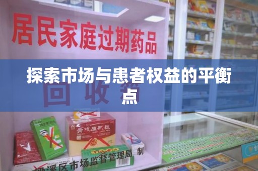 邯郸探索市场与患者权益的平衡点