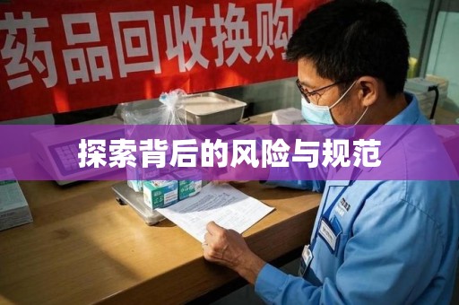邯郸探索背后的风险与规范