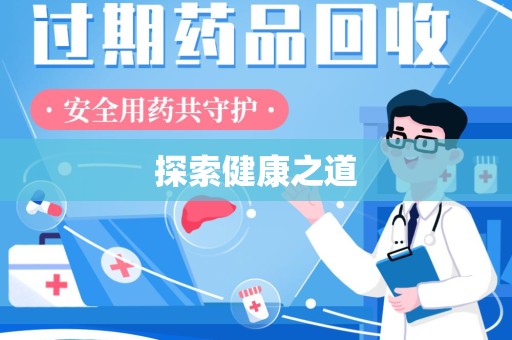 邯郸探索健康之道