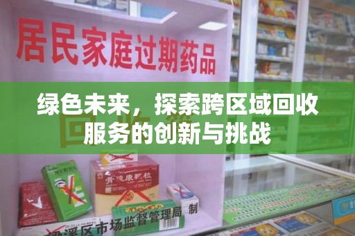 邯郸绿色未来，探索跨区域回收服务的创新与挑战