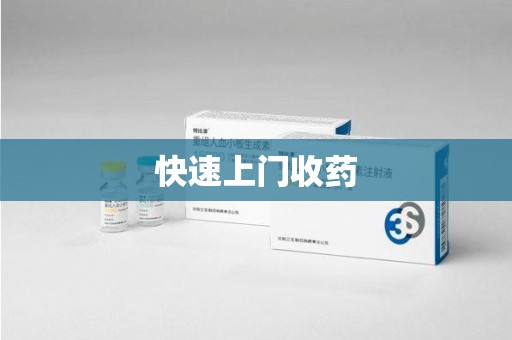 邯郸快速上门收药