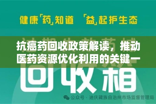 邯郸抗癌药回收政策解读，推动医药资源优化利用的关键一步