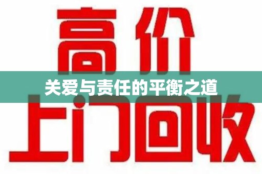 邯郸关爱与责任的平衡之道