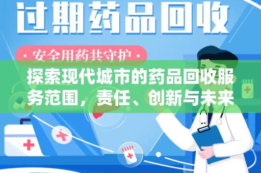 邯郸探索现代城市的药品回收服务范围，责任、创新与未来
