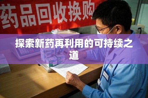 邯郸探索新药再利用的可持续之道