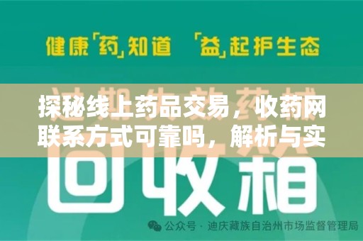 邯郸探秘线上药品交易，收药网联系方式可靠吗，解析与实践