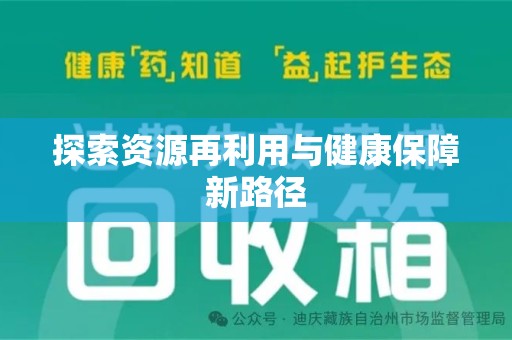 邯郸探索资源再利用与健康保障新路径