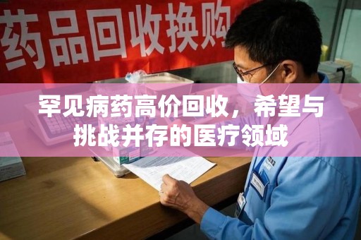 邯郸罕见病药高价回收，希望与挑战并存的医疗领域