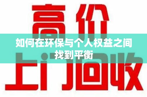邯郸如何在环保与个人权益之间找到平衡