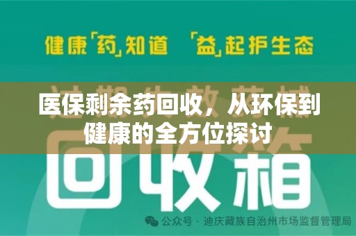 邯郸医保剩余药回收，从环保到健康的全方位探讨