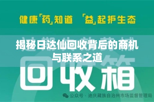 邯郸揭秘日达仙回收背后的商机与联系之道
