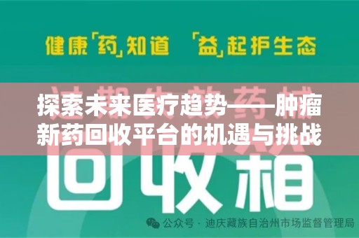 邯郸探索未来医疗趋势——肿瘤新药回收平台的机遇与挑战
