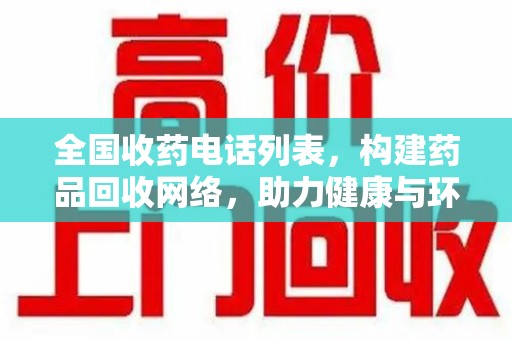 邯郸全国收药电话列表，构建药品回收网络，助力健康与环保