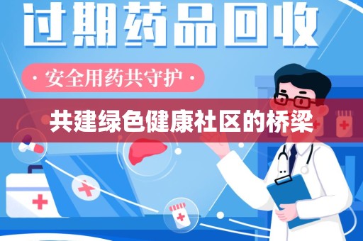 邯郸共建绿色健康社区的桥梁