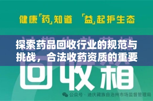 邯郸探索药品回收行业的规范与挑战，合法收药资质的重要性