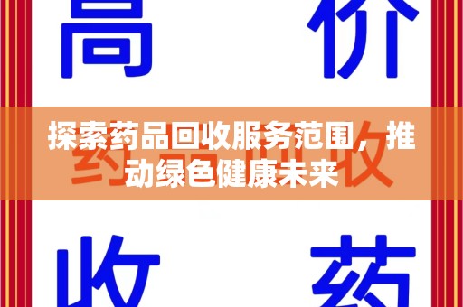 邯郸探索药品回收服务范围，推动绿色健康未来